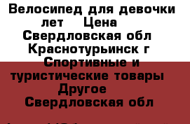 Велосипед для девочки.(4-6 лет) › Цена ­ 3 500 - Свердловская обл., Краснотурьинск г. Спортивные и туристические товары » Другое   . Свердловская обл.